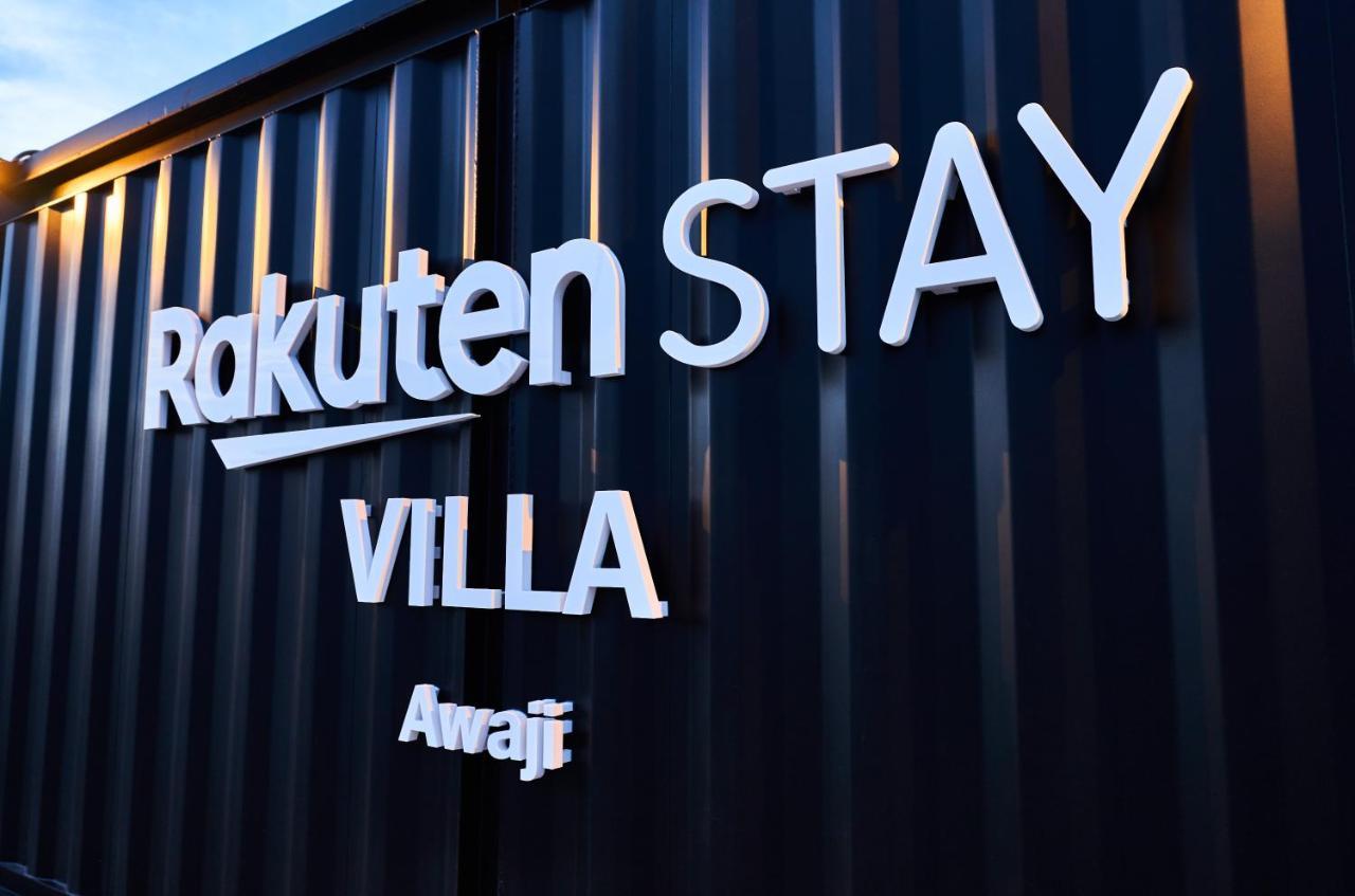 Rakuten STAY VILLA 淡路 107  3 バンクベッド 9名定員 南あわじ市 エクステリア 写真